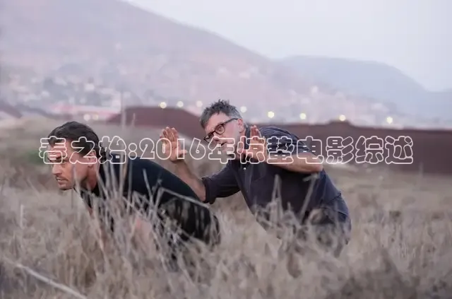 春之始:2016年惊蛰电影综述
